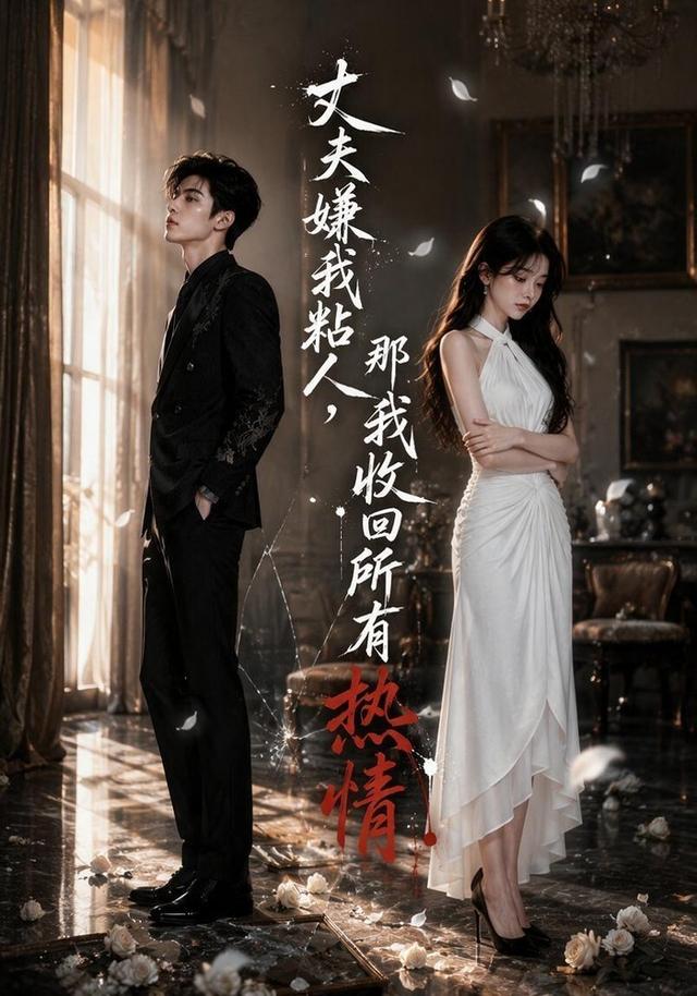 丈夫嫌我粘人，那我收回所有热情
