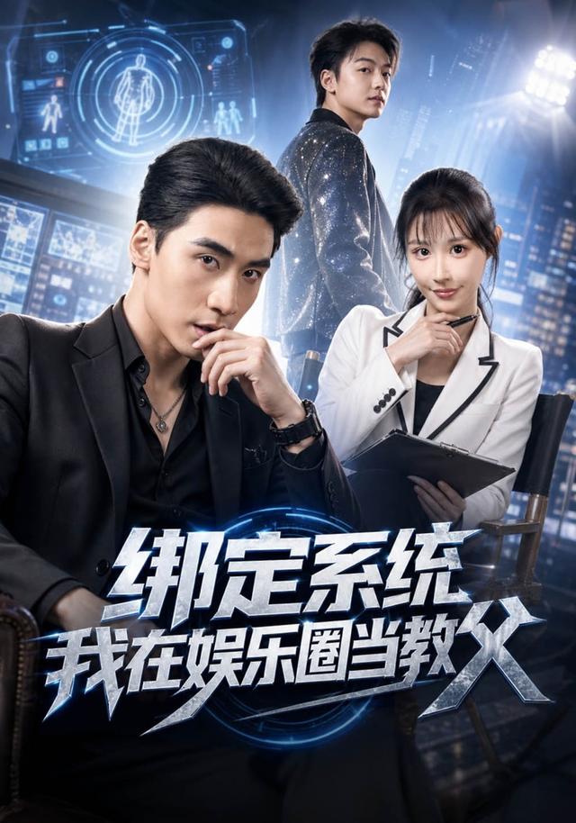 绑定系统我在娱乐圈当教父