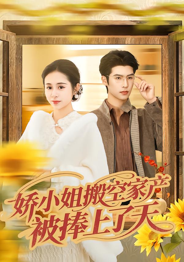 娇小姐搬空家产，被捧上了天