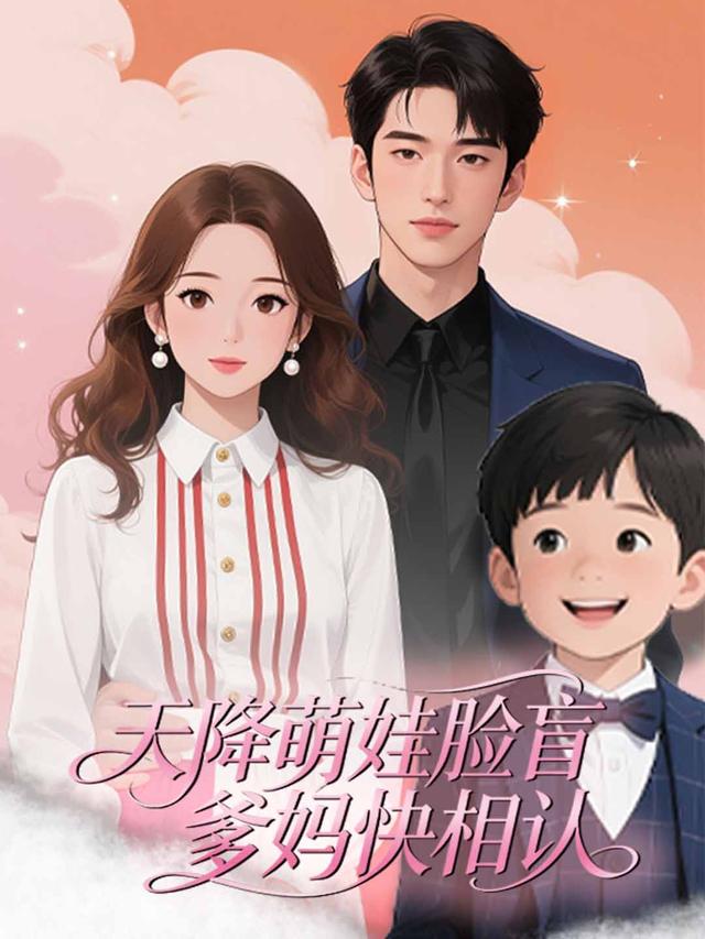 天降萌娃脸盲爹妈快相认封面图