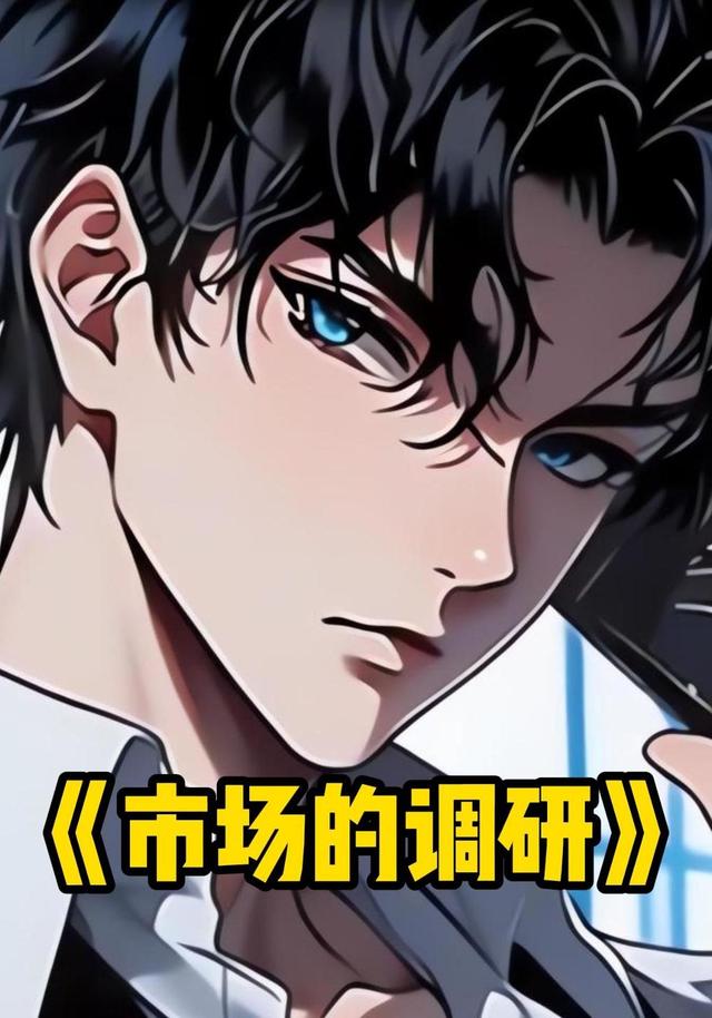 市场的调研