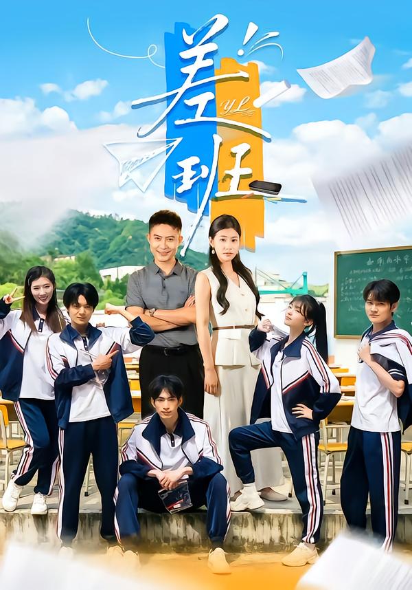 差班