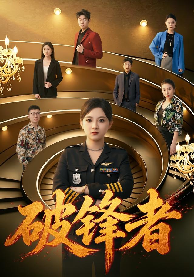 破锋者