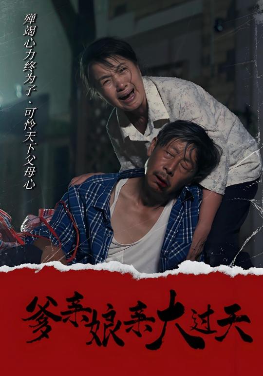 爹亲娘亲大过天封面图