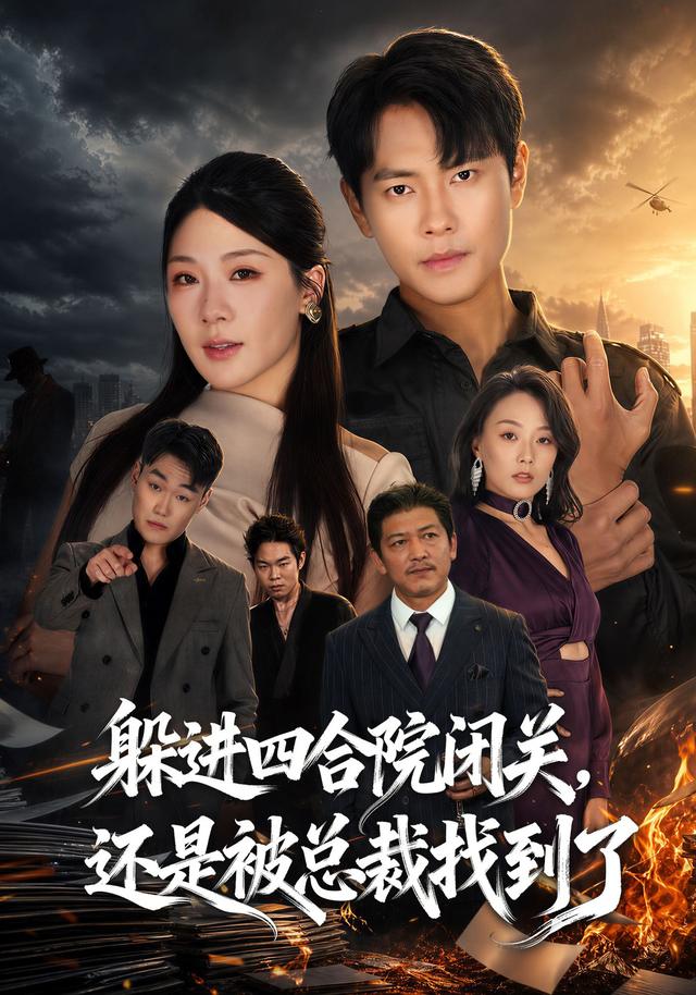 躲进四合院闭关，还是被总裁找到了