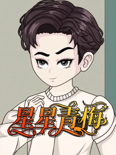 星星青梅