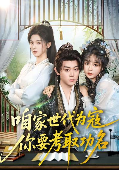 咱家世代为寇，你要考取功名封面图