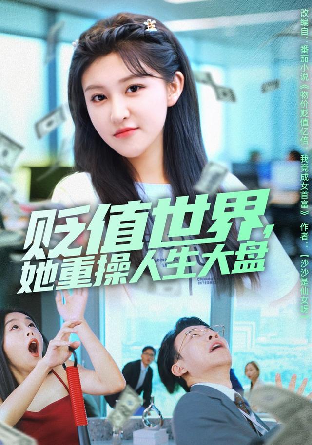 贬值世界，她重操人生大盘封面图