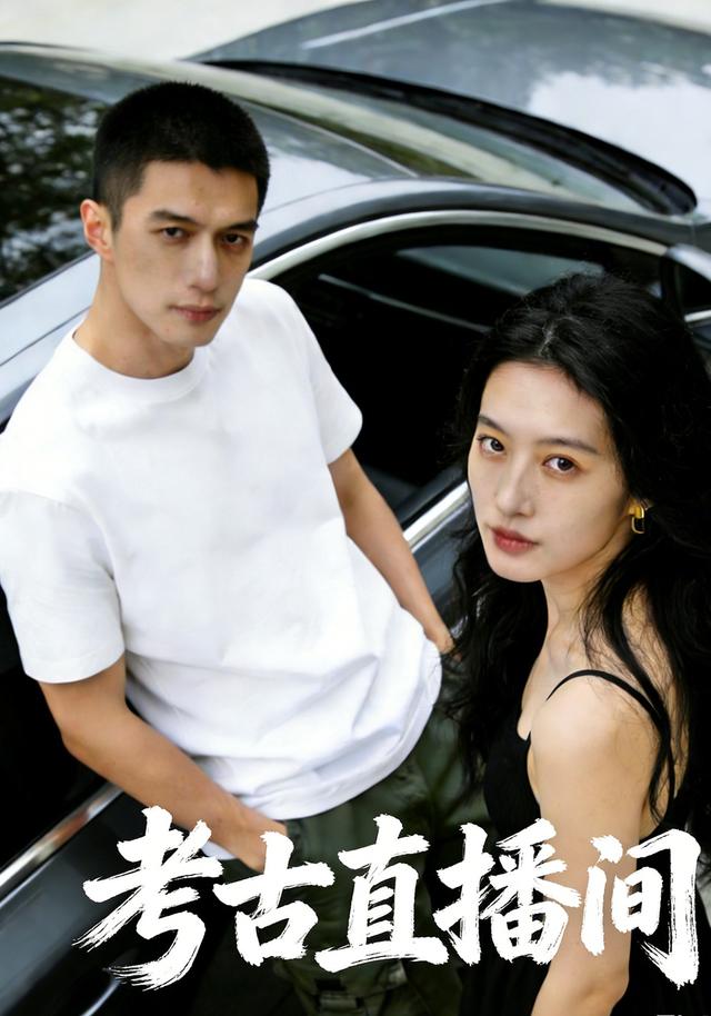 考古直播间