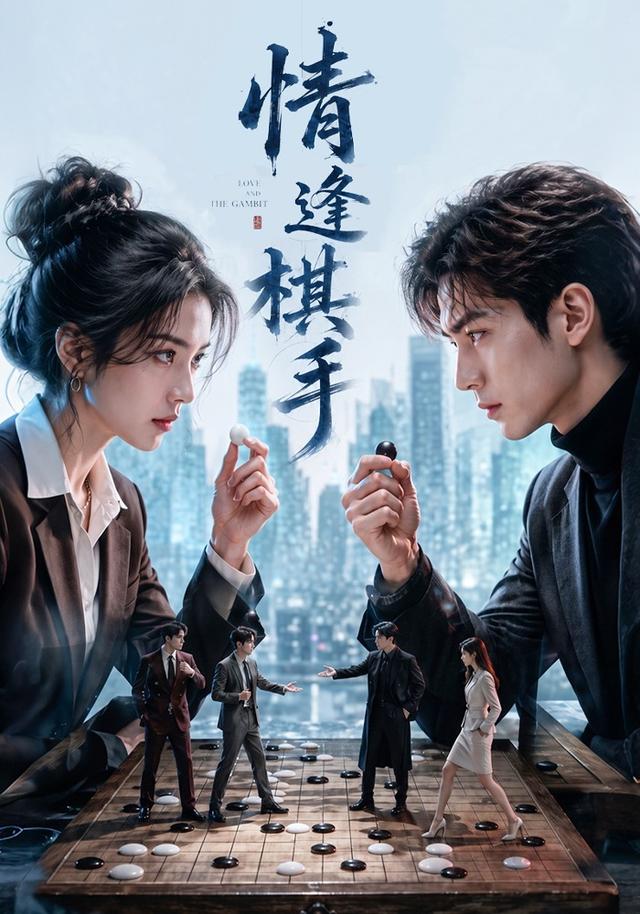 情逢棋手