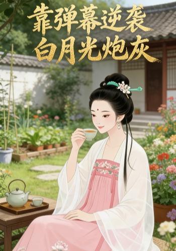 靠弹幕逆袭白月光炮灰