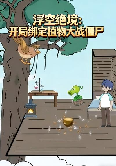 浮空绝境：开局绑定植物大战僵尸