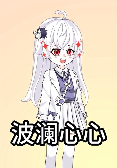 波澜心心