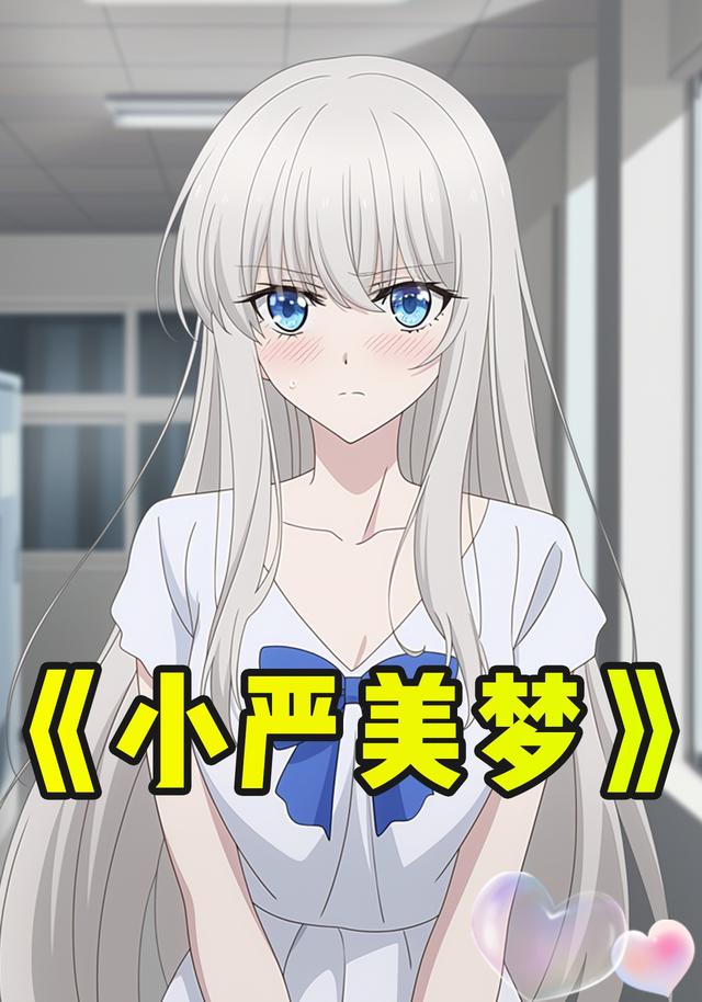 小严美梦封面图