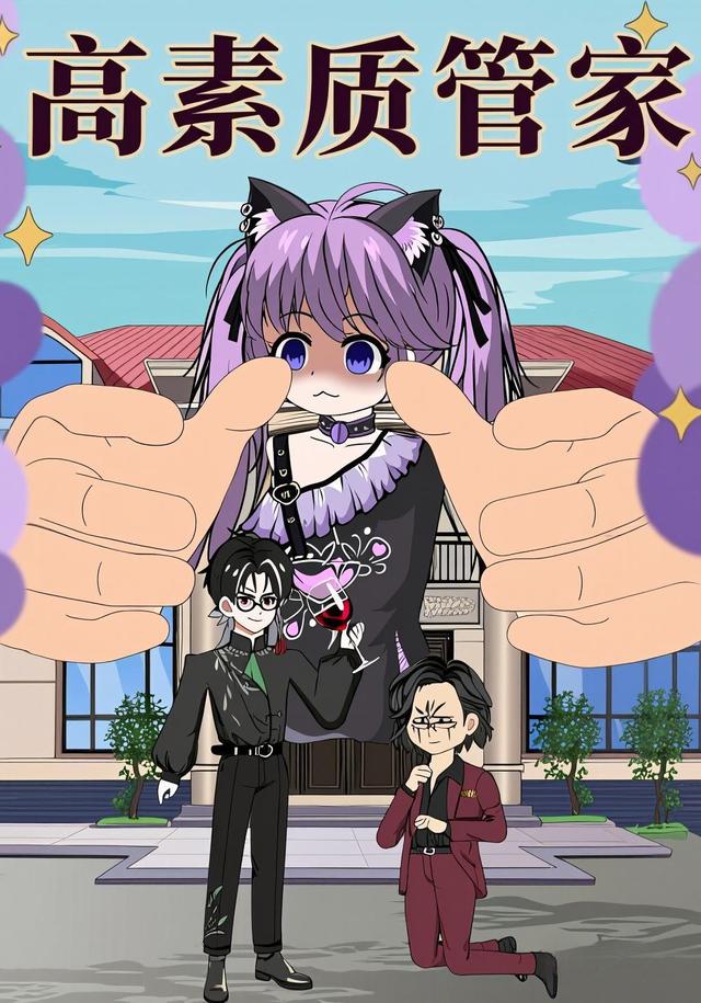 高素质管家封面图