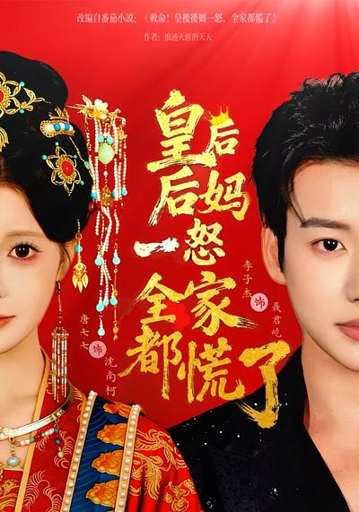 皇后后妈一怒全家都慌了封面图