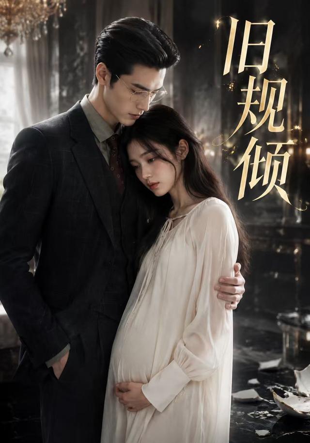 旧规倾