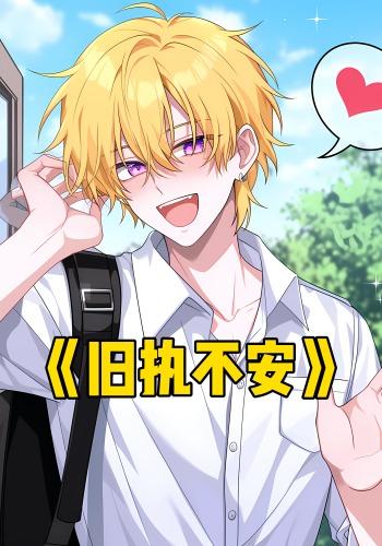 旧执不安封面图