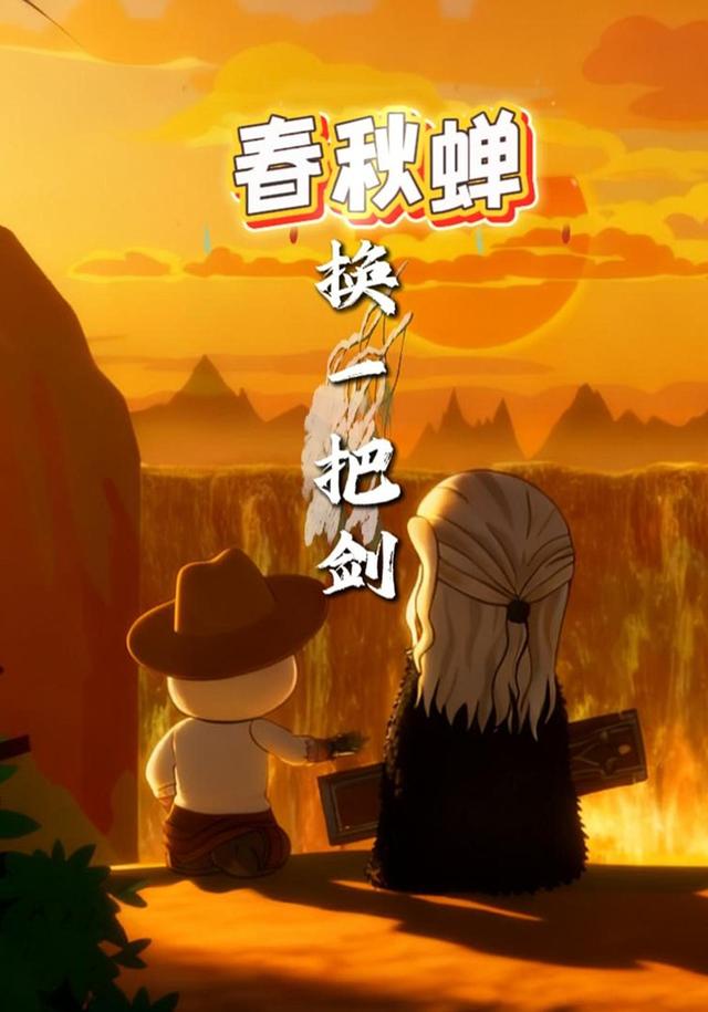 春秋蝉换一把剑封面图