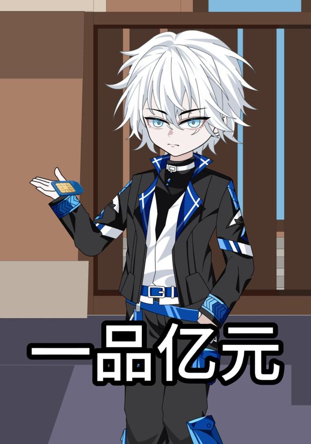 一品亿元封面图