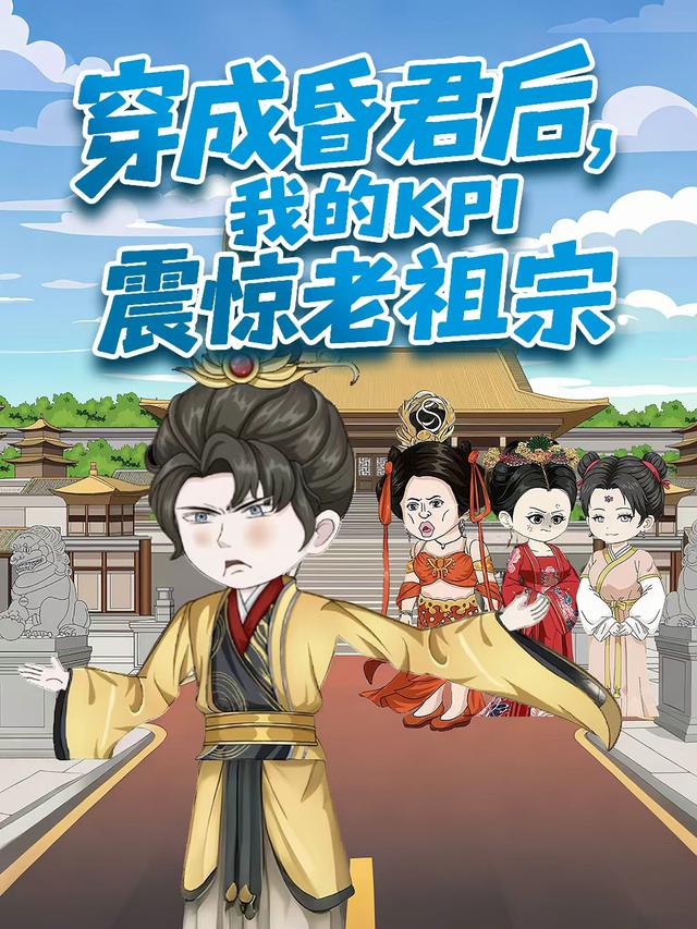 穿成昏君后，我的KPI震惊老祖宗封面图