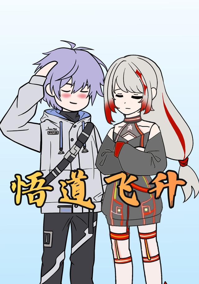 悟道飞升封面图