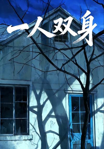 一人双身