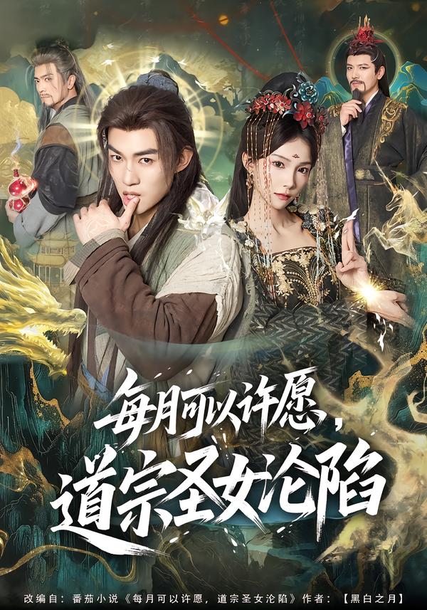 每月可以许愿，道宗圣女沦陷