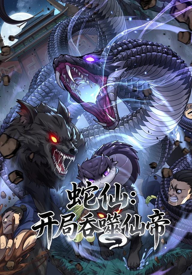 蛇仙：开局吞噬仙帝