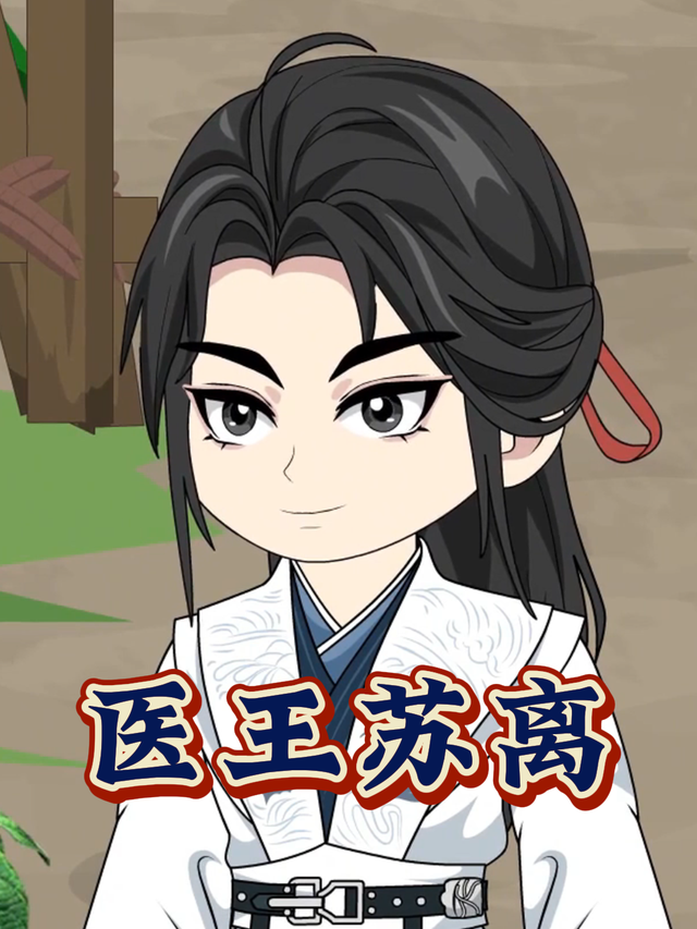 医王苏离封面图