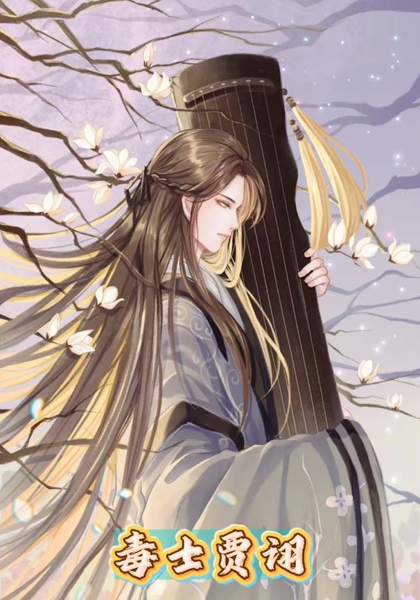 毒士贾诩封面图