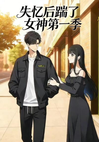 失忆后踹了女神第一季