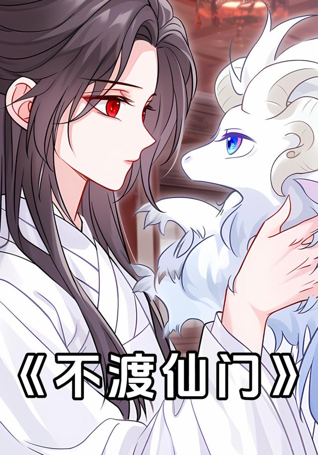 不渡仙门封面图