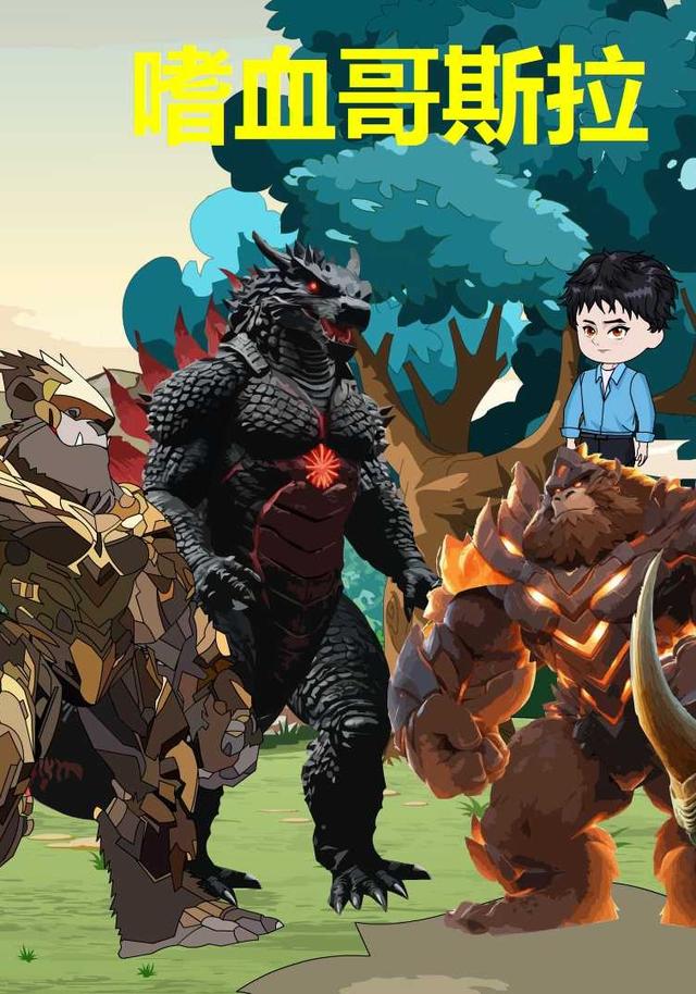 嗜血哥斯拉封面图