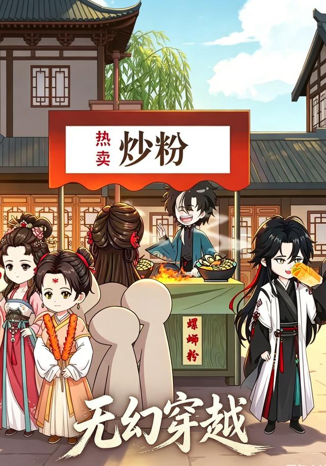 无幻穿越 cover