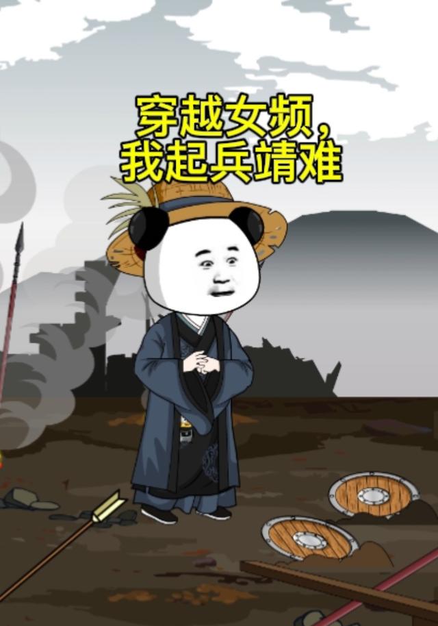 穿越女频，我起兵靖难