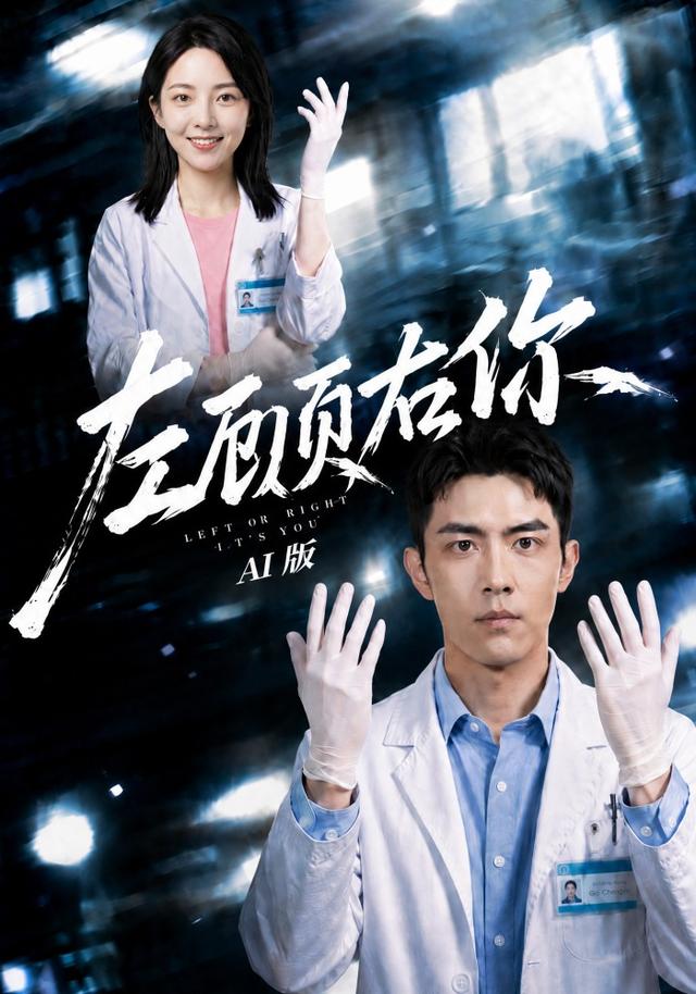 左顾右你AI版