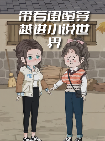 带着闺蜜穿越进小说世界