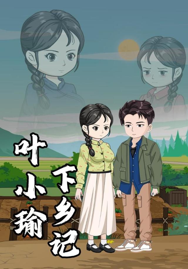 叶小瑜下乡记封面图