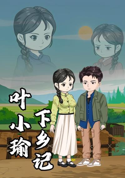 叶小瑜下乡记