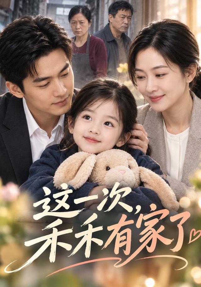 这一次，禾禾有家了