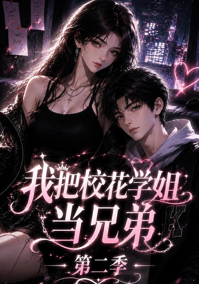 我把校花学姐当兄弟第二季