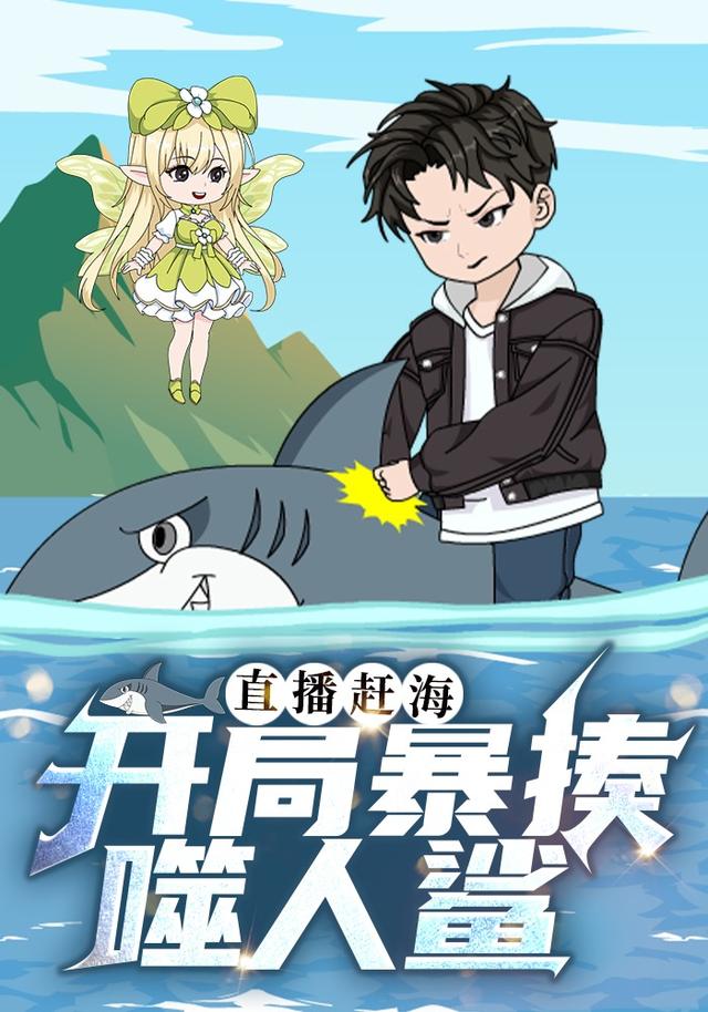 直播赶海：开局暴揍噬人鲨封面图