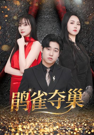 鹃雀夺巢封面图