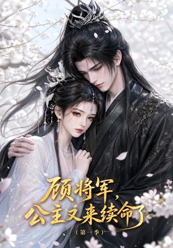 顾将军，公主又来续命了第一季 cover