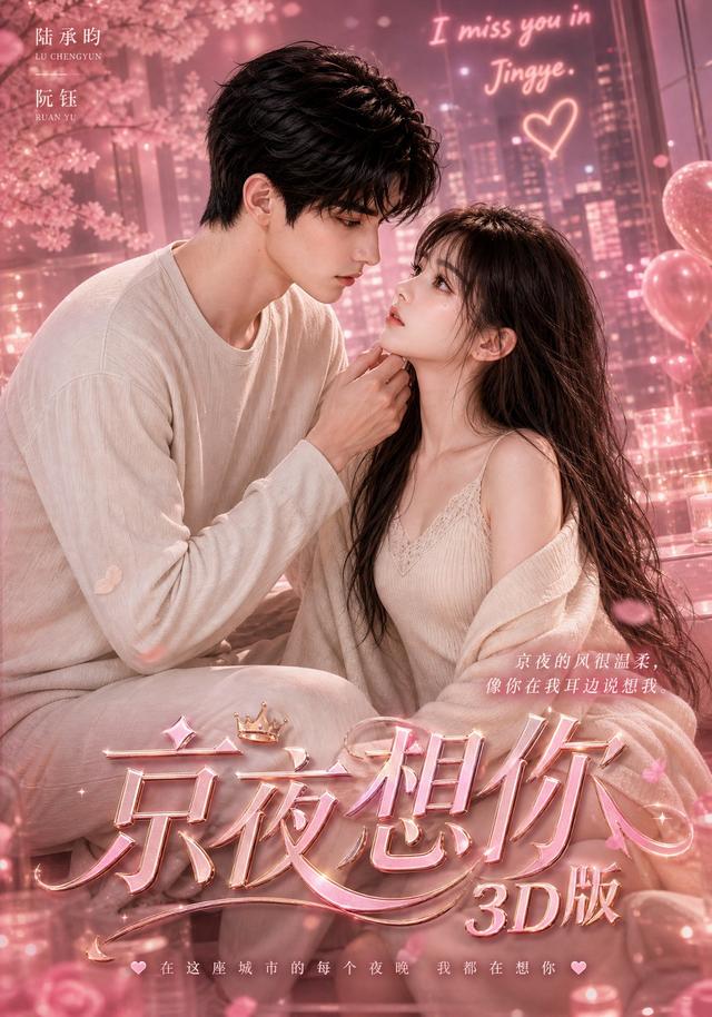 京夜想你3D版 cover