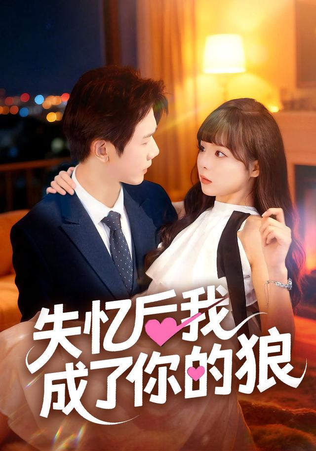 失忆后我成了你的狼封面图