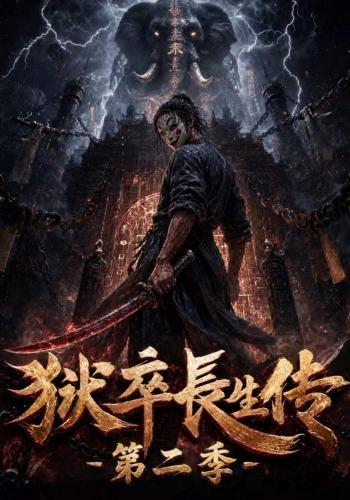 狱卒长生传第二季 cover