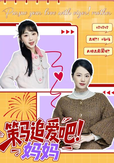 策马追爱吧！妈妈封面图