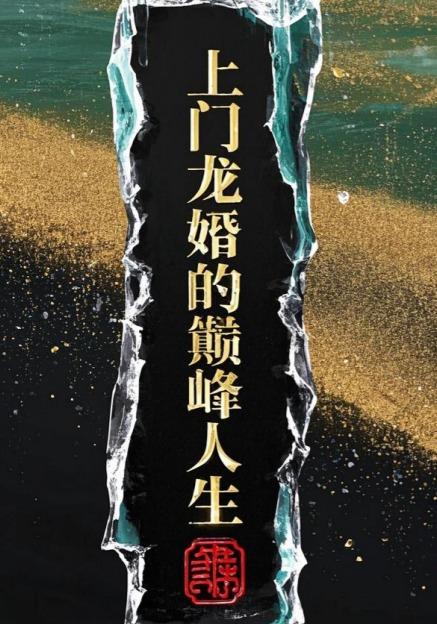 上门龙婿的巅峰人生